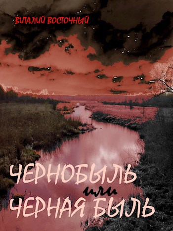 Чернобыль или черная быль