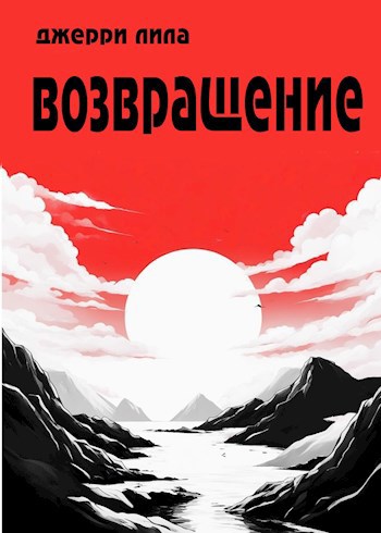 Возвращение