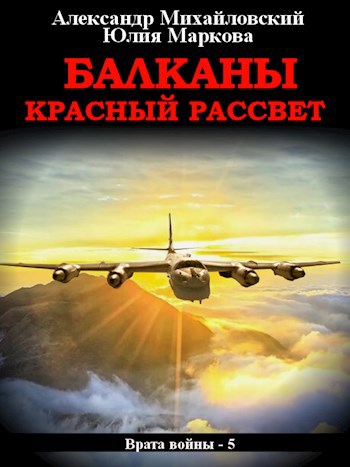 Балканы, Красный Рассвет