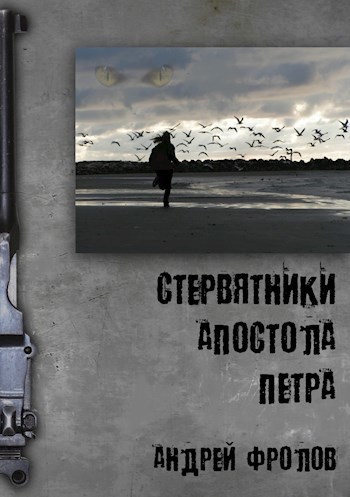 Стервятники апостола Петра