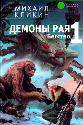 Демоны рая. Бегство
