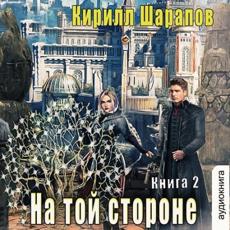 На той стороне: Пыль дорог (аудио)