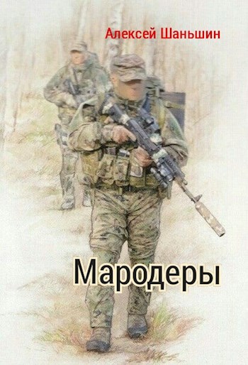 Мародеры