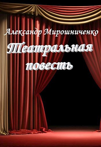 Театральная повесть