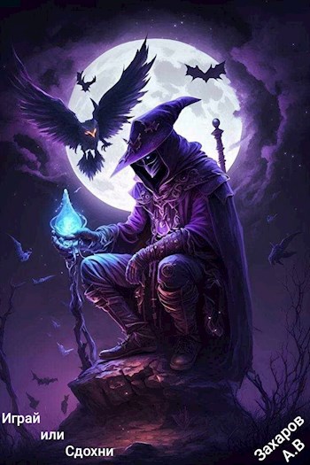 Играй или Сдохни