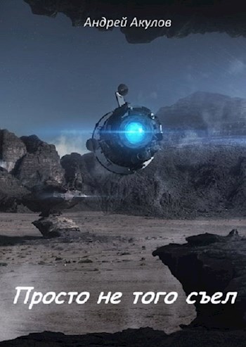 Просто не того съел