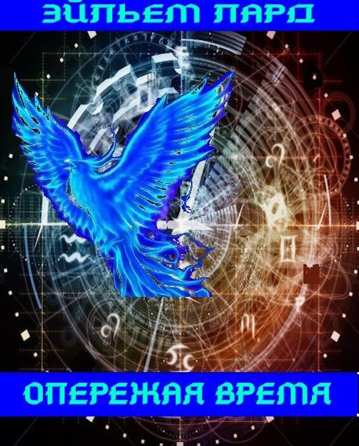 Опережая время