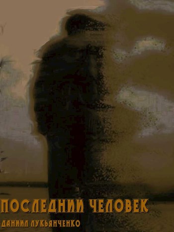 Последний человек