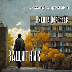 Защитник