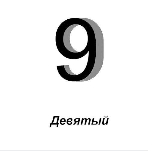 Девятый.