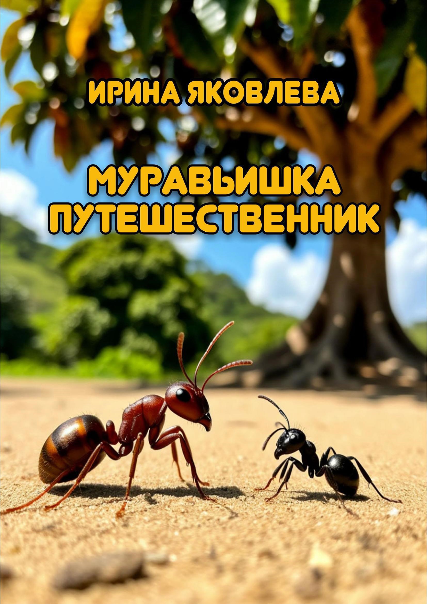 Муравьишка путешественник