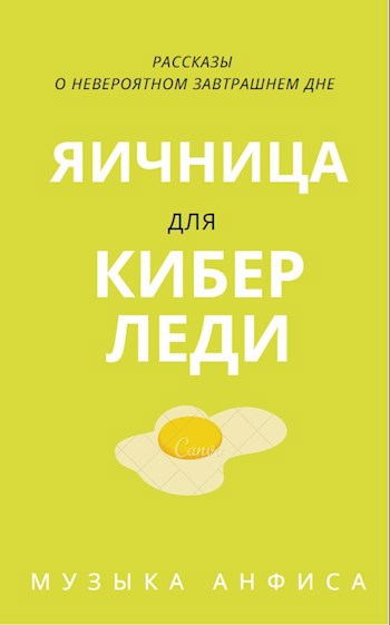 Яичница для кибер леди