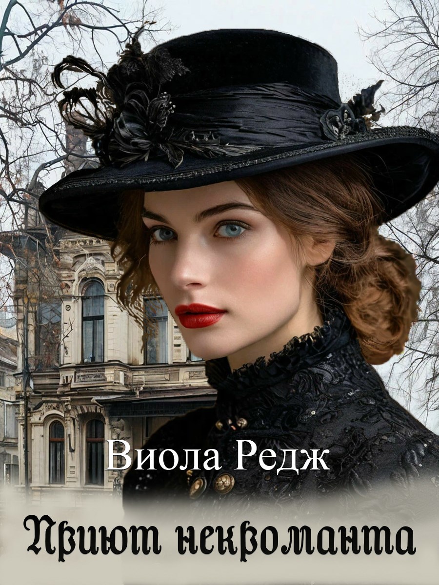 Приют некроманта