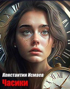 Часики