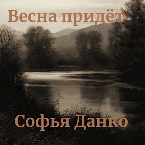 Весна придёт