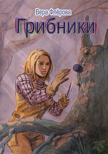 Грибники
