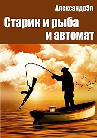 Старик и рыба, и автомат