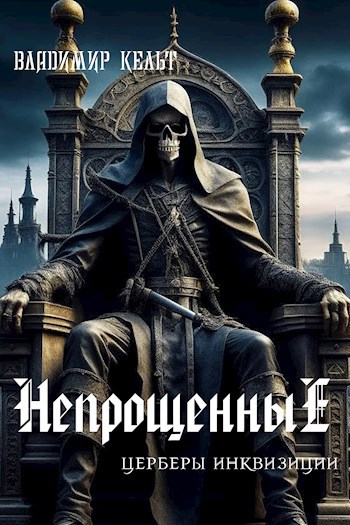 Непрощенные