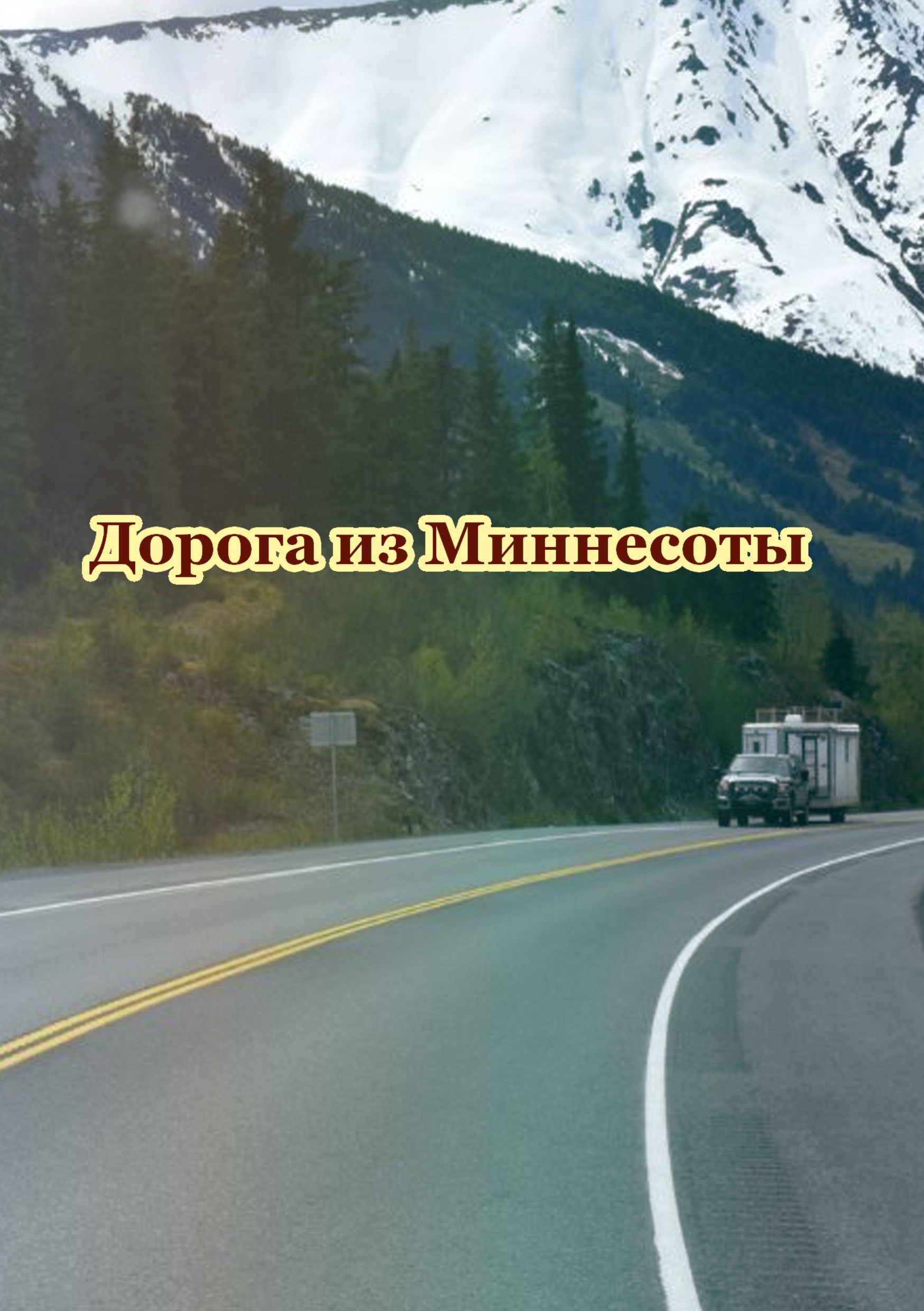 Дорога из Миннесоты