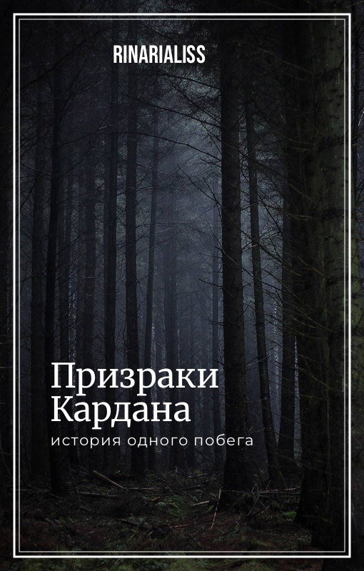 Призраки Кардана