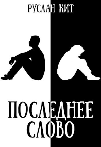 Последнее слово