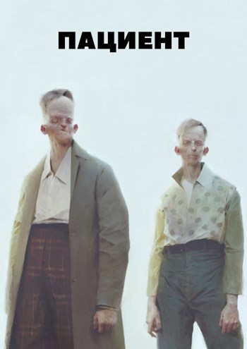 Пациент