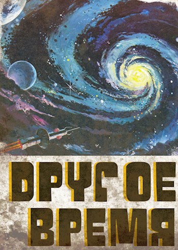 Другое время