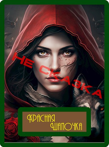 #1. Красная Шапочка