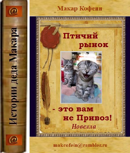 Птичий рынок - это вам не Привоз!