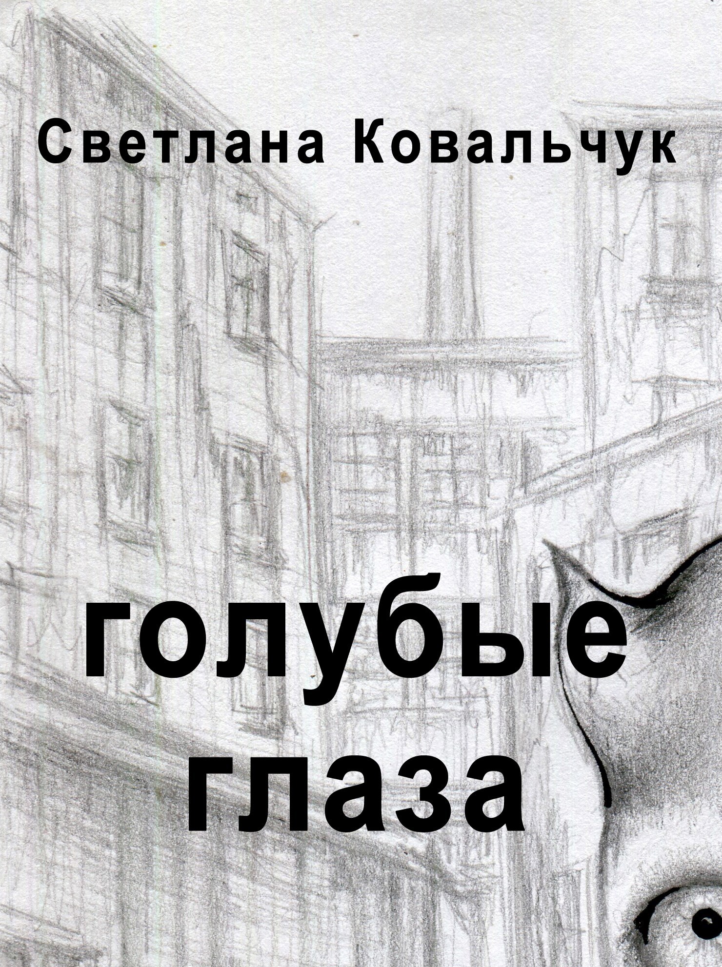 Голубые глаза