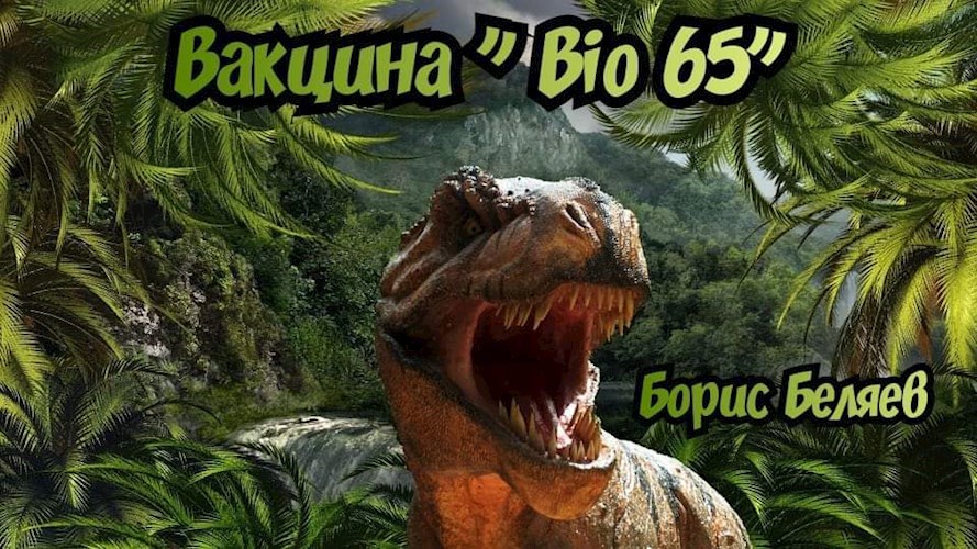 Вакцина "BIO 65"