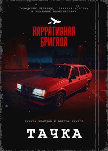 Тачка