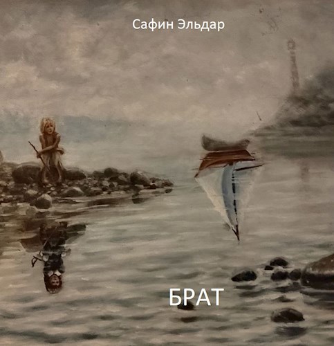 Брат