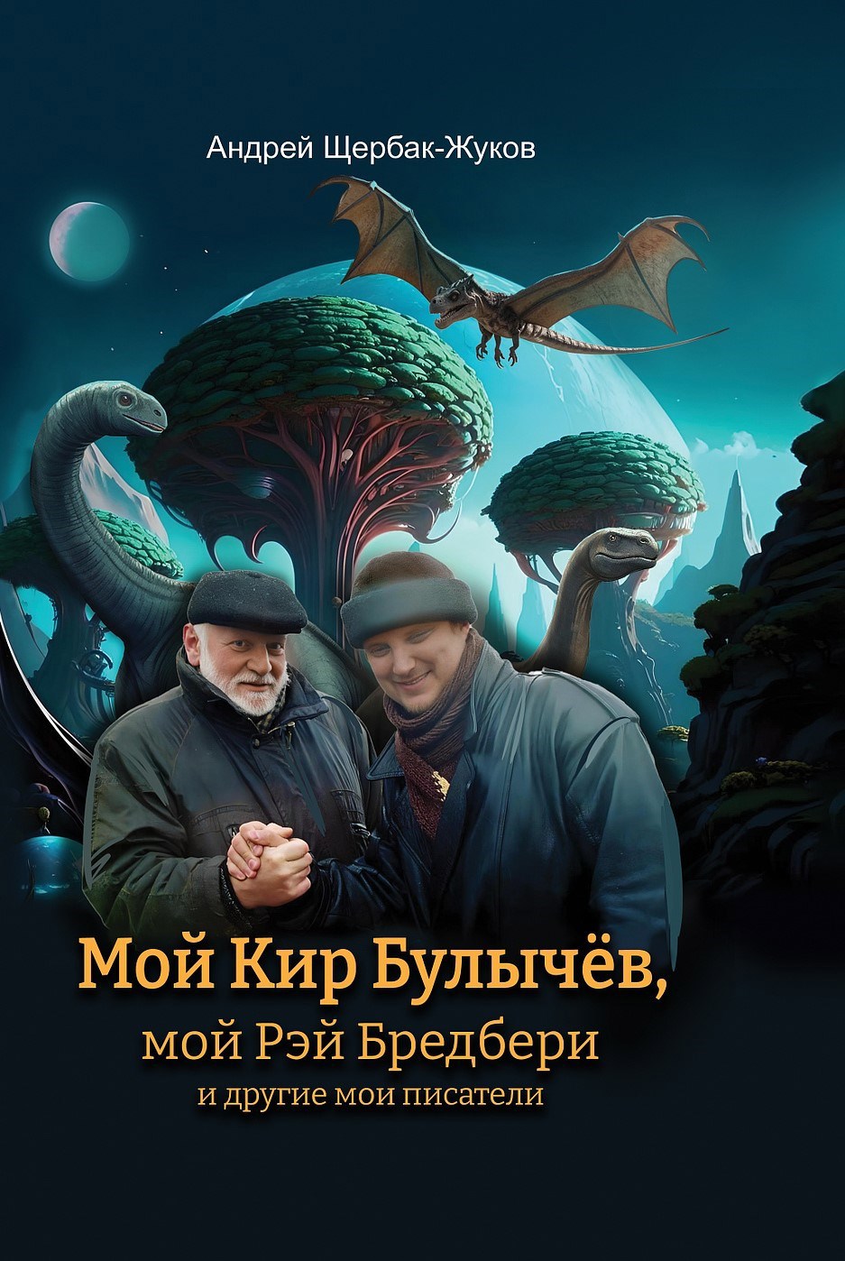 Мой Кир Булычев, мой Рэй Брэдбери и другие мои писатели