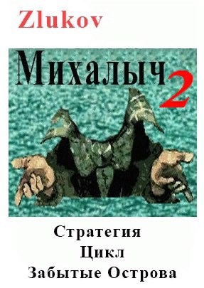 Михалыч. Стратегия. Цикл Забытые Острова. Становление. Книга 2.