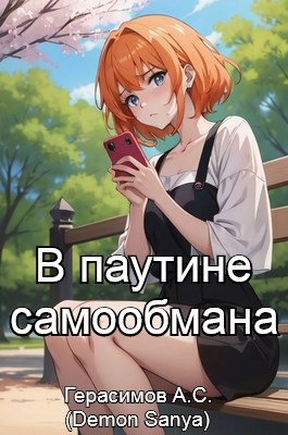 В "паутине" самообмана