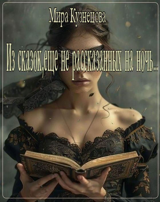 Из сказок, еще не рассказанных на ночь...