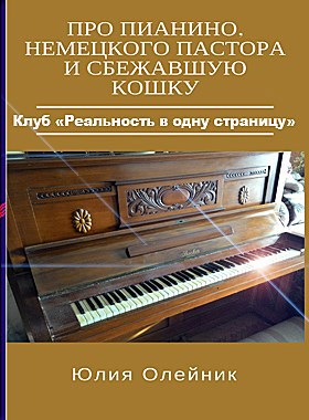 Про пианино, немецкого пастора и сбежавшую кошку