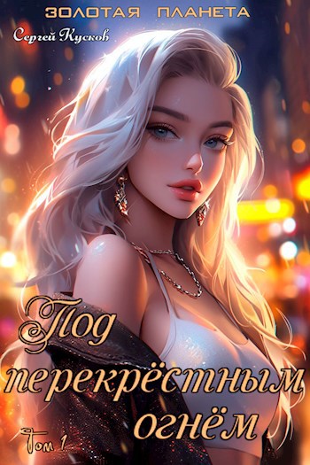 Под перекрёстным огнём (том 1)