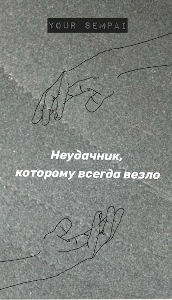 Неудачник, которому всегда везло
