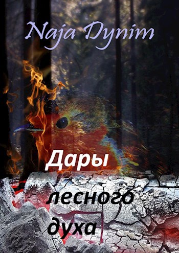 Дары лесного духа