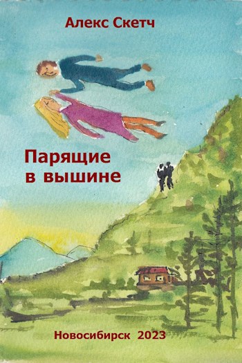 Парящие в вышине
