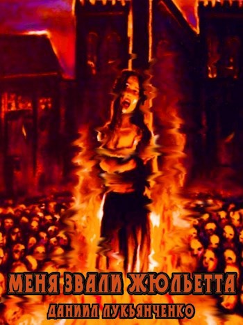 Меня звали Жюльетта