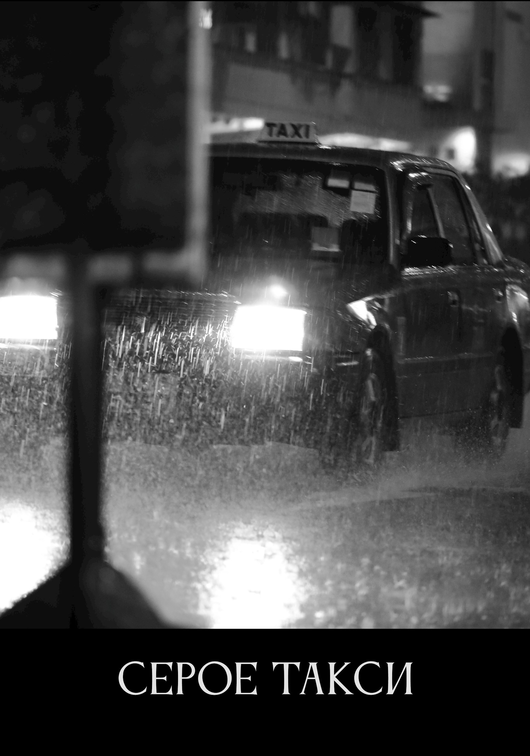 Серое такси