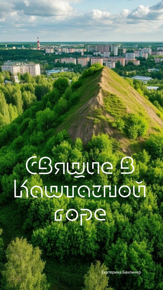 Спящие в Каштачной горе