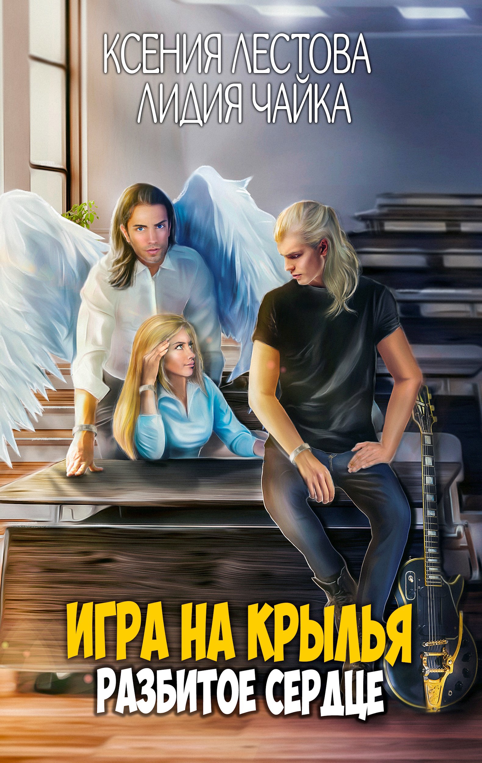 Игра на крылья. Разбитое сердце
