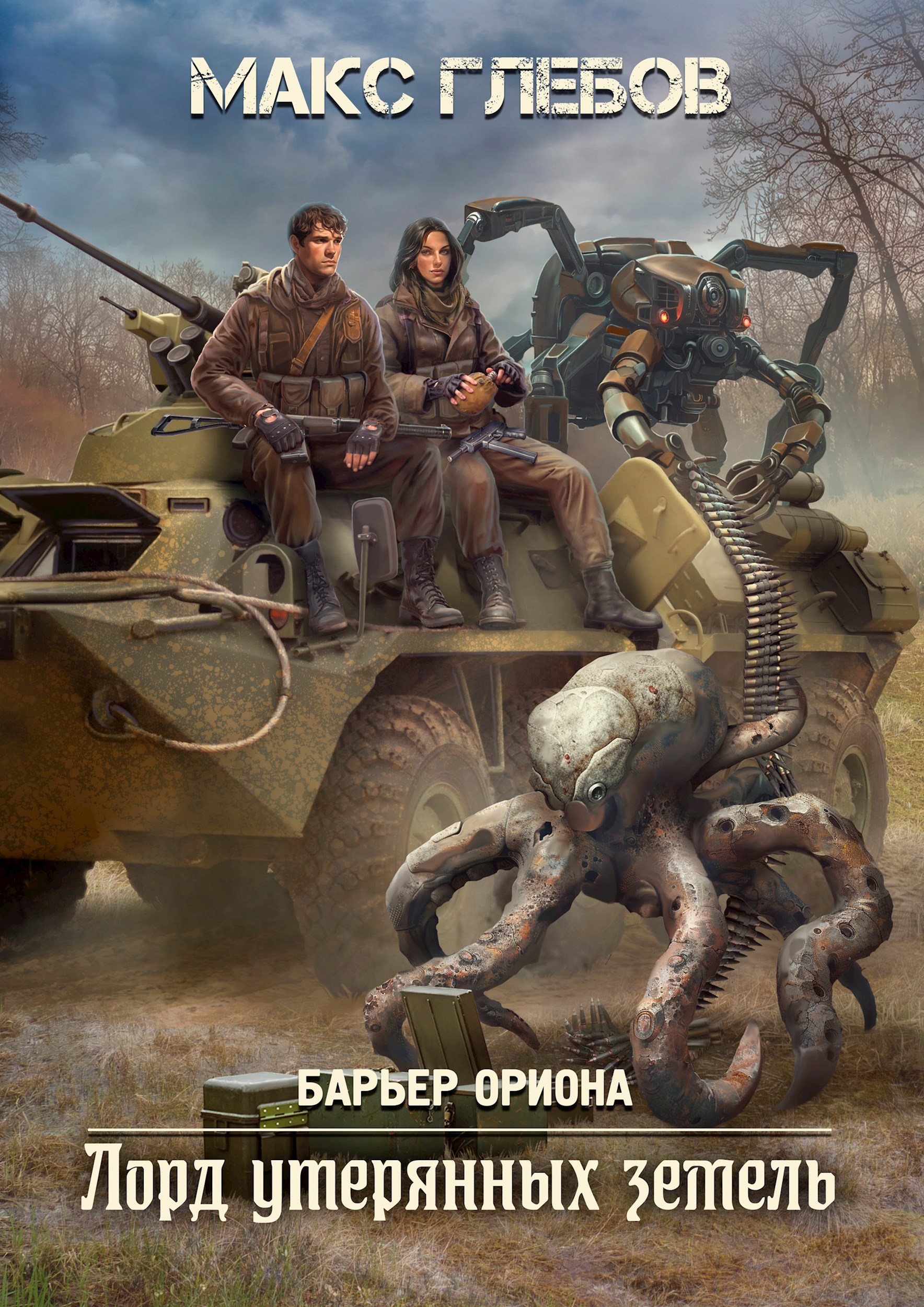 Барьер Ориона 4. Лорд утерянных земель