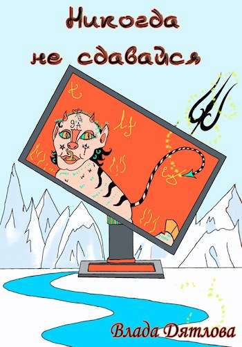 Никогда не сдавайся