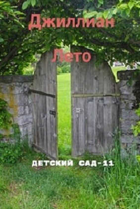 Лето. ДС-11