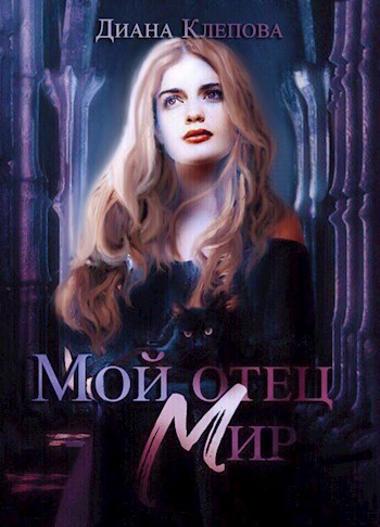 Мой отец — Мир
